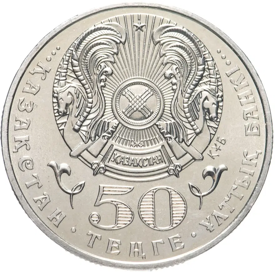 Казахстан 50 тенге 2002 "100 лет со дня рождения Габита Мусрепова", реверс