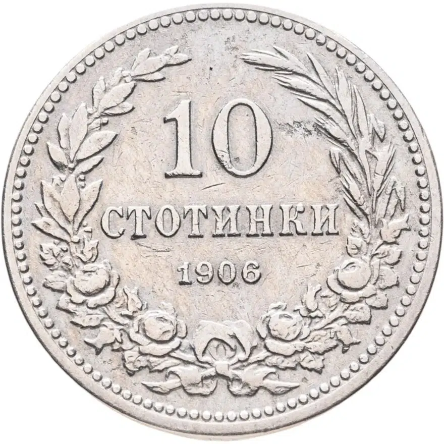 Болгария 10 стотинок (стотинки) 1906, реверс