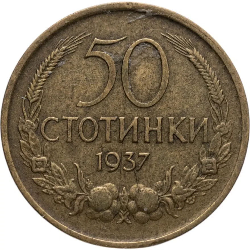 Болгария 50 стотинок 1937