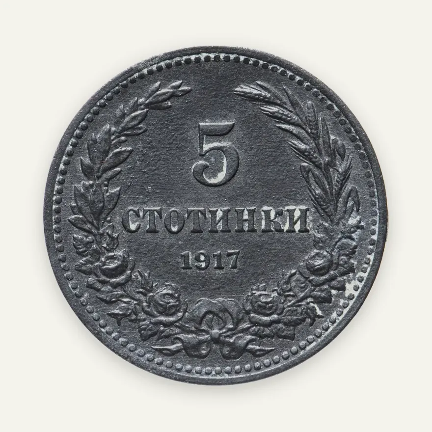 Болгария 5 стотинок 1917