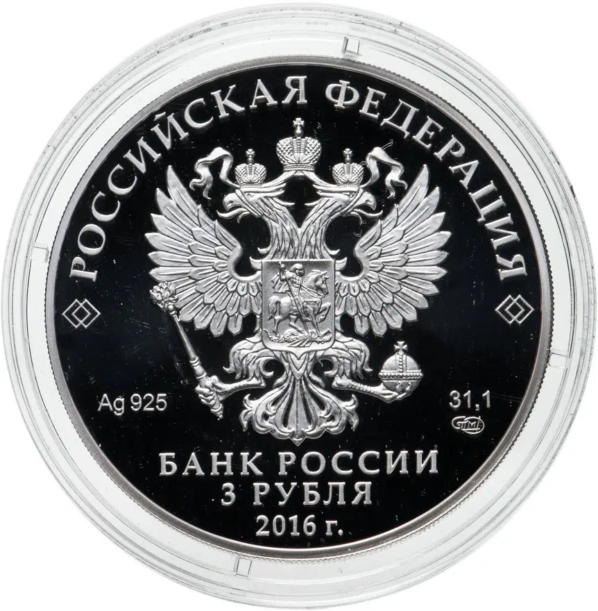 3 рубля 2016 СПМД Большая императорская корона, Алмазный фонд России, реверс