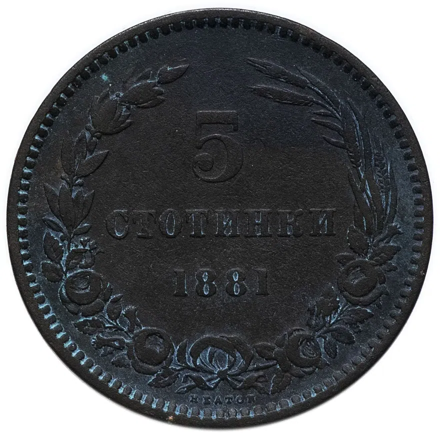 Болгария 5 стотинок 1881 Александр I
