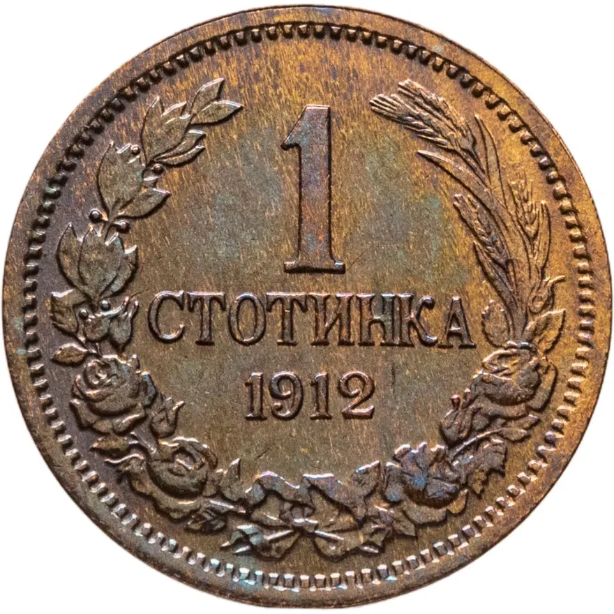 Болгария 1 стотинка 1912