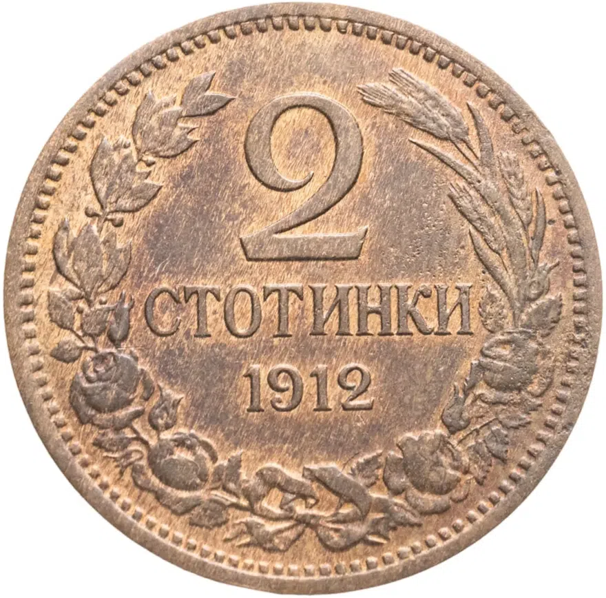 Болгария 2 стотинки 1912