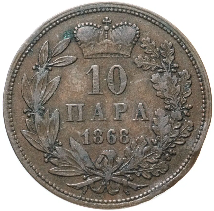 Сербия 10 пар (пара, para) 1868, реверс
