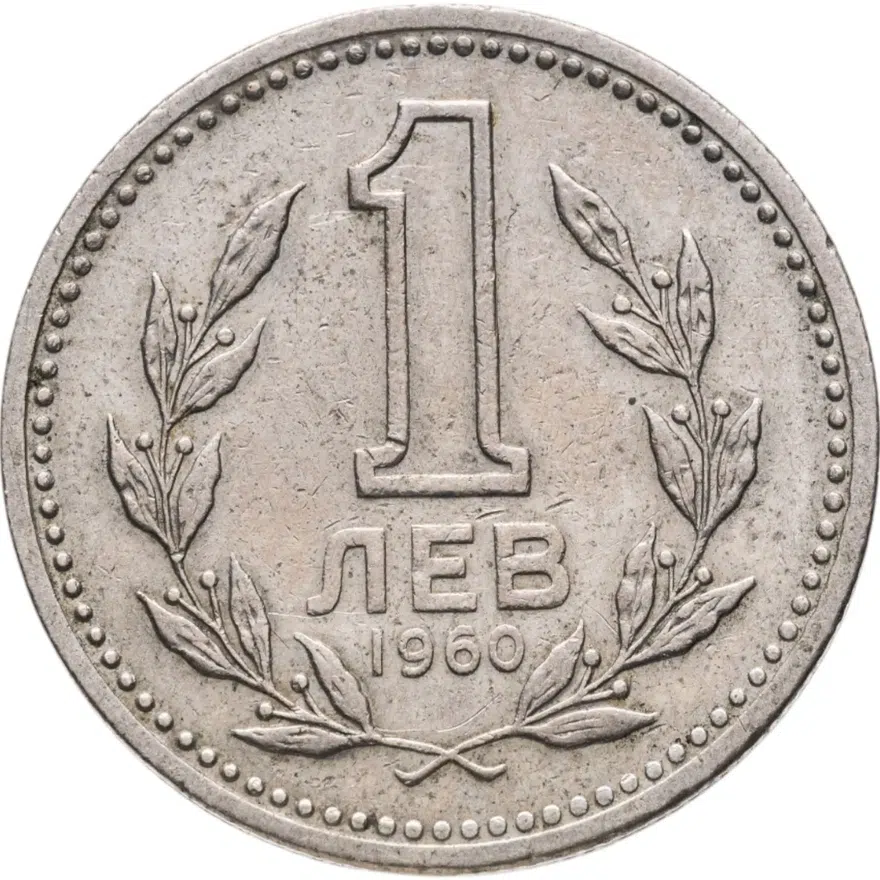 Болгария 1 лев 1960, аверс