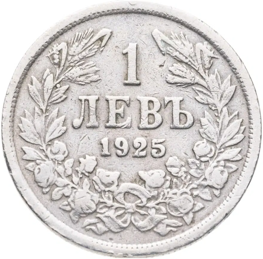 Болгария 1 лев 1925