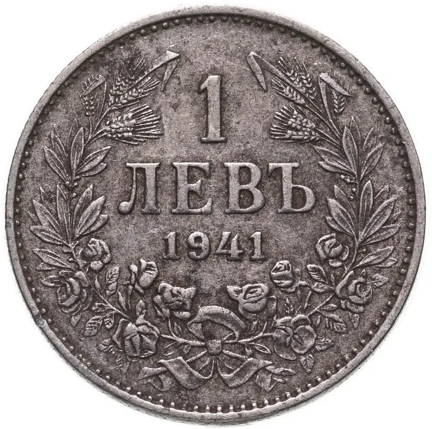 Болгария 1 лев 1941 Борис III