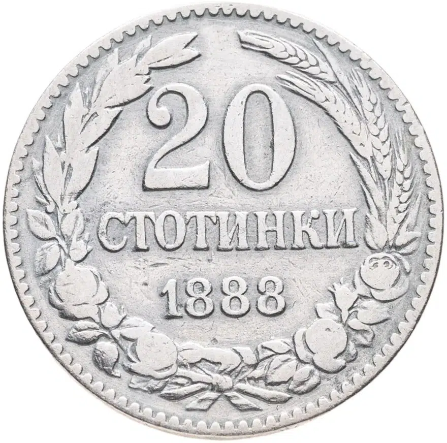 Болгария 20 стотинок 1888