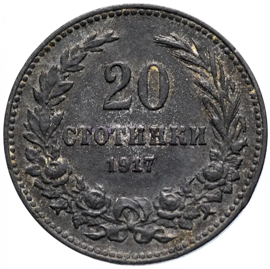 Болгария 20 стотинок 1917