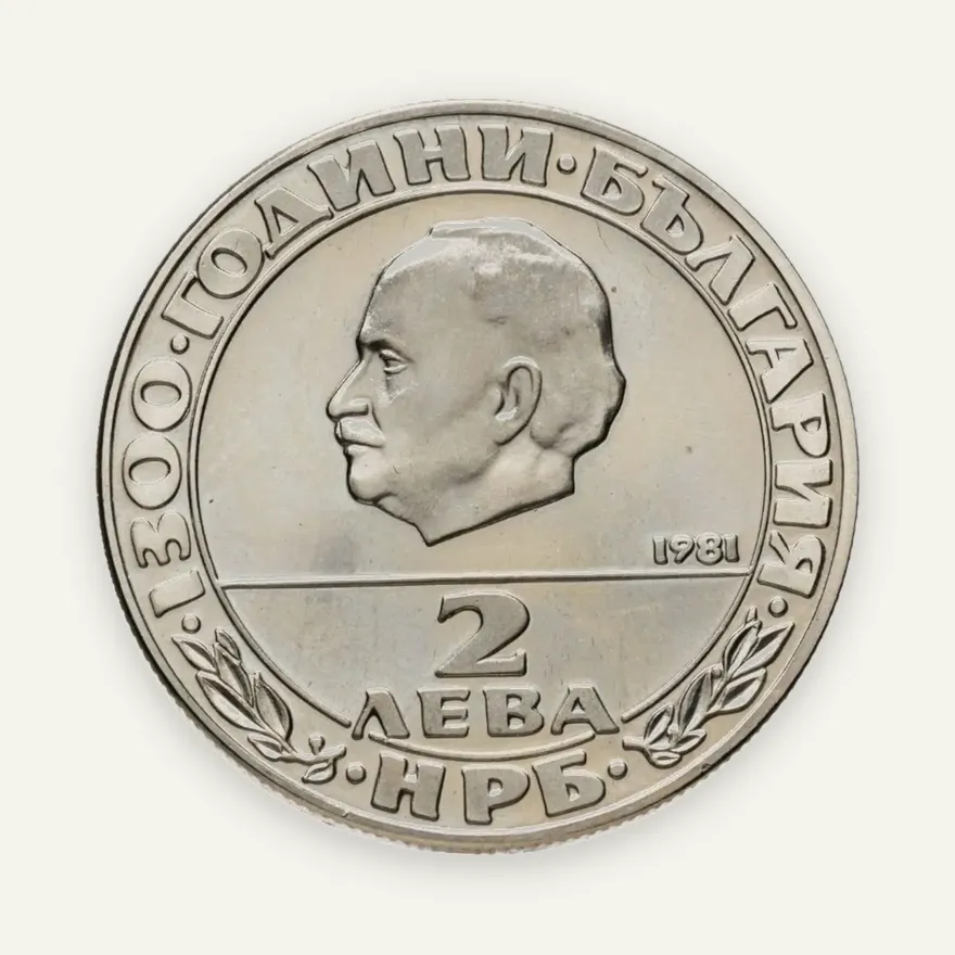 Болгария 2 лева 1981  "1300 лет Болгарии - Георгий Димитров", аверс