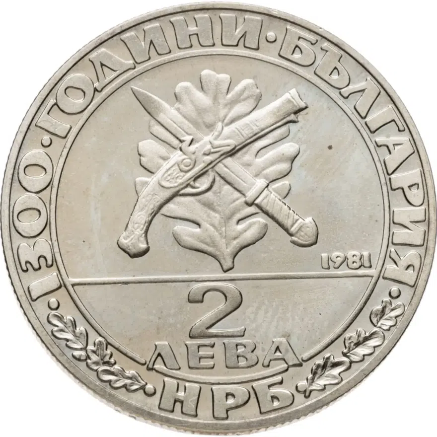 Болгария 2 лева 1981  1300 лет Болгарии - гайдуки, реверс