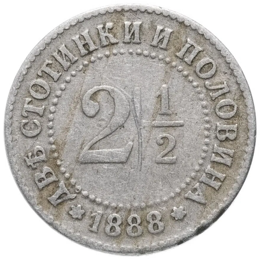Болгария 2 1/2 стотинки 1888 Фердинанд I