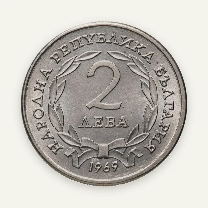 Болгария 2 лева 1969 "90-летний юбилей освобождение от турок", реверс