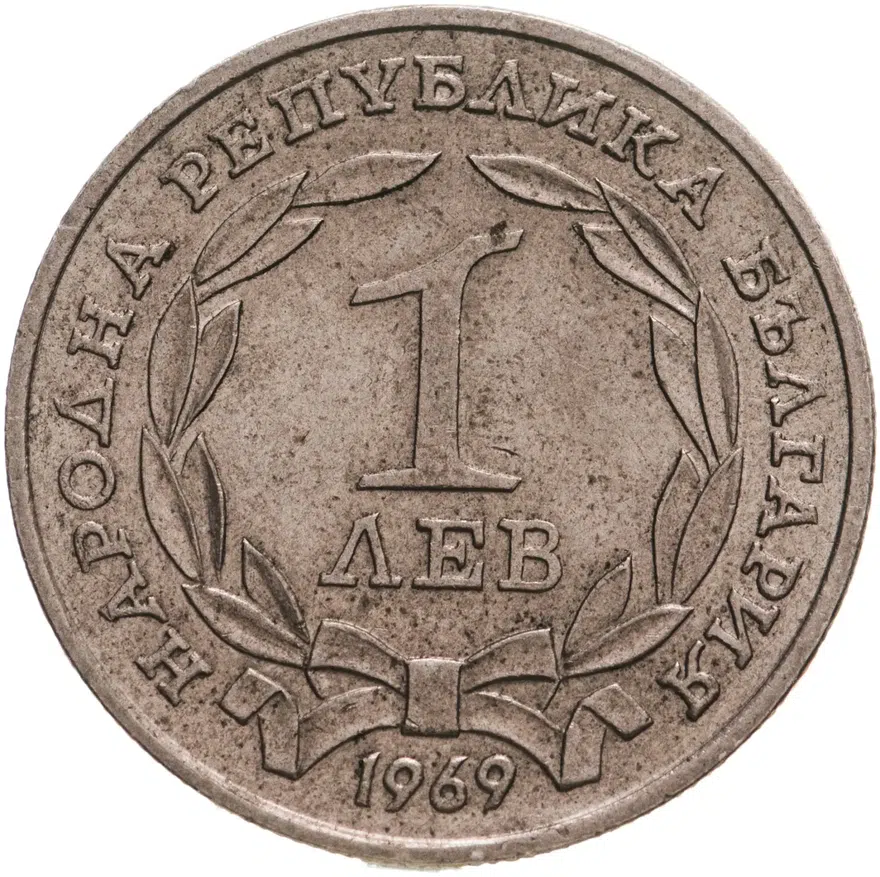 Болгария 1 лев 1969 "90-летний юбилей освобождение от турок"