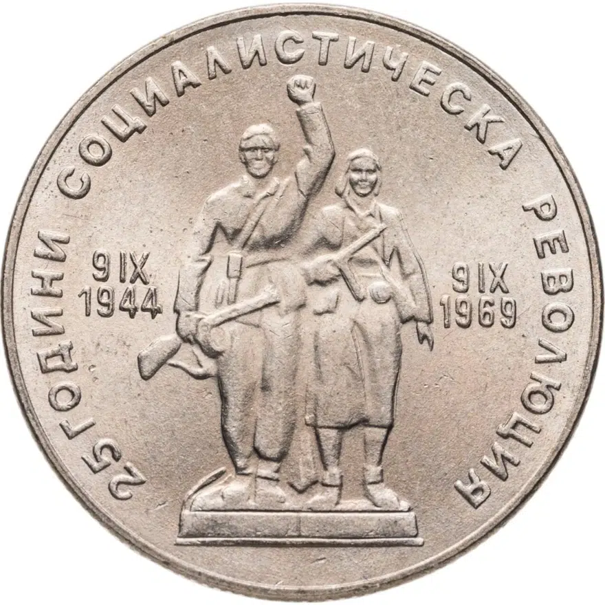 Болгария 1 лев 1969 "25-летие социалистической революции"