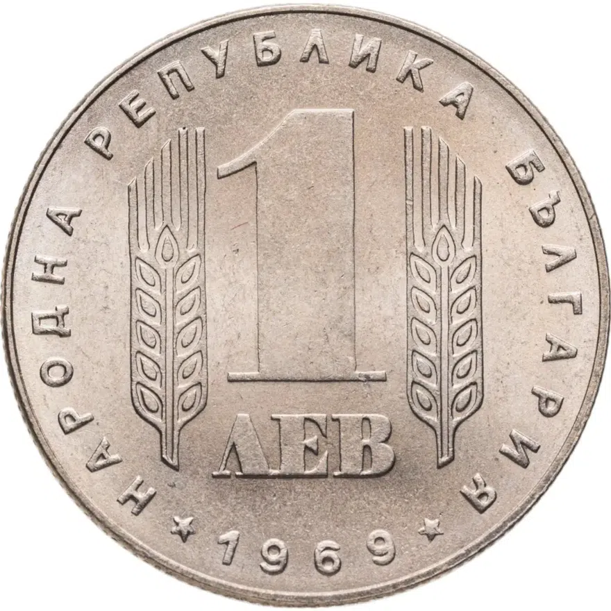 Болгария 1 лев 1969 "25-летие социалистической революции", реверс