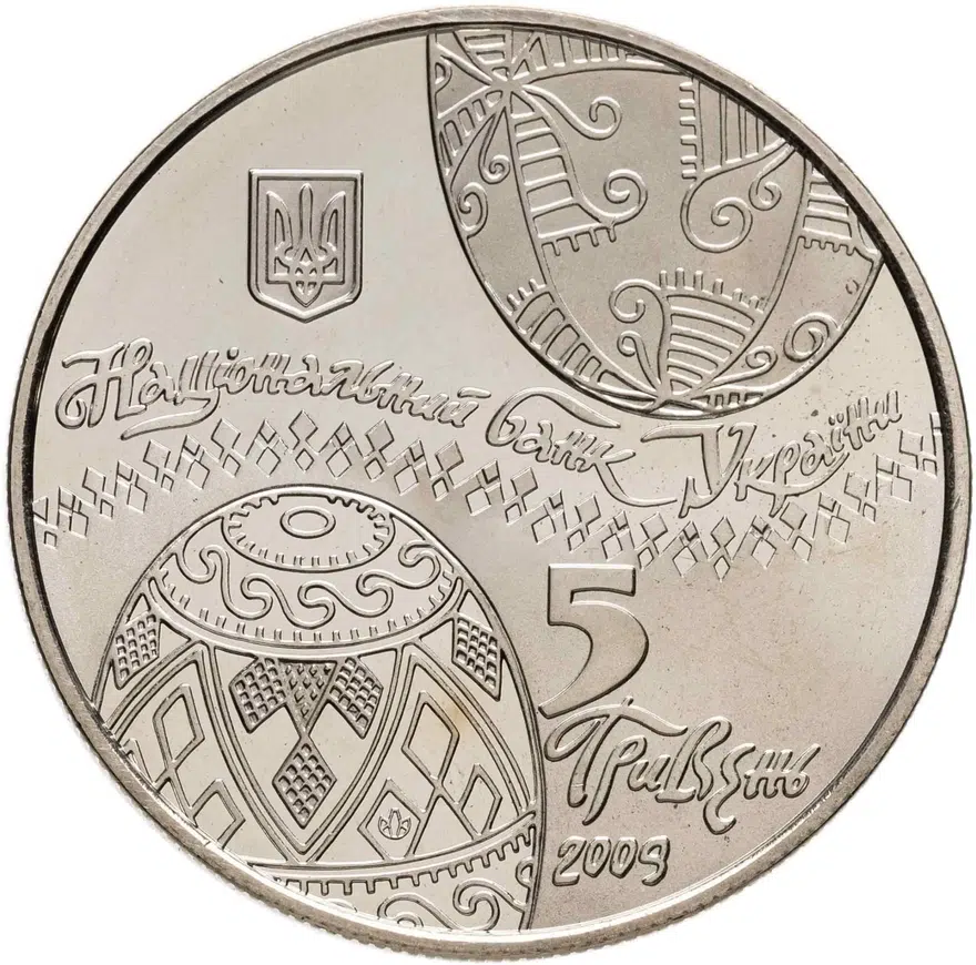 Украина 5 гривен 2009 "Украинская писанка (пасхальное яйцо)"