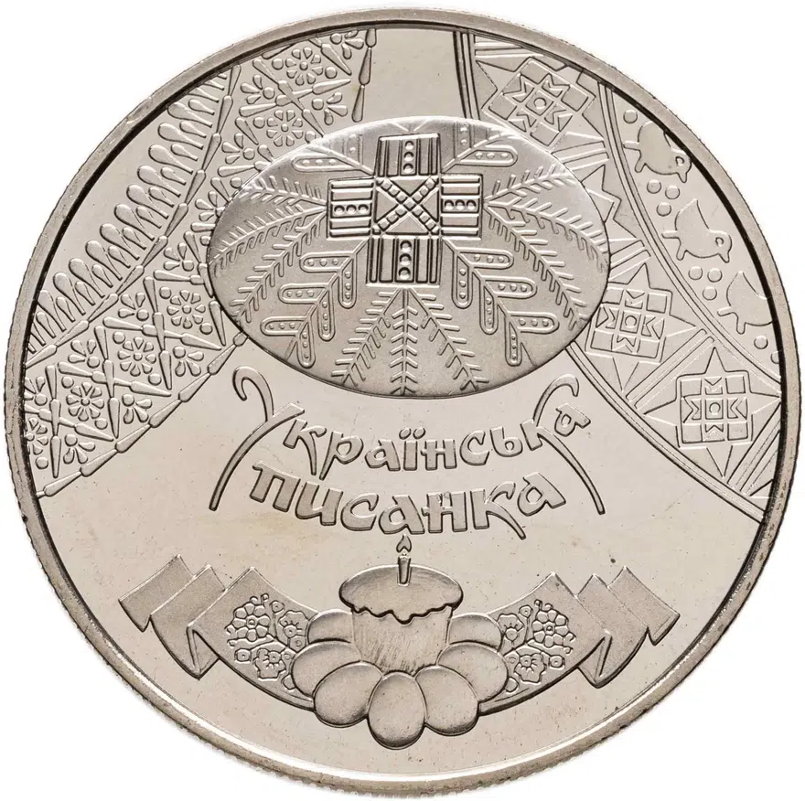 Украина 5 гривен 2009 "Украинская писанка (пасхальное яйцо)", реверс