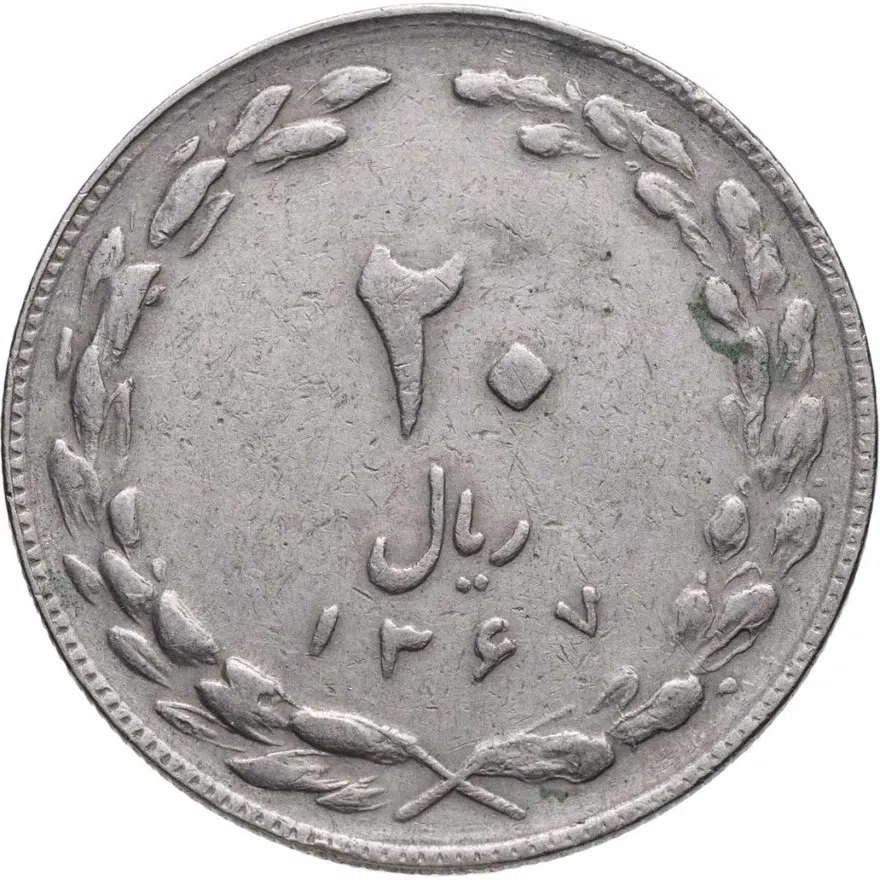 Иран 20 риалов (rials) 1988