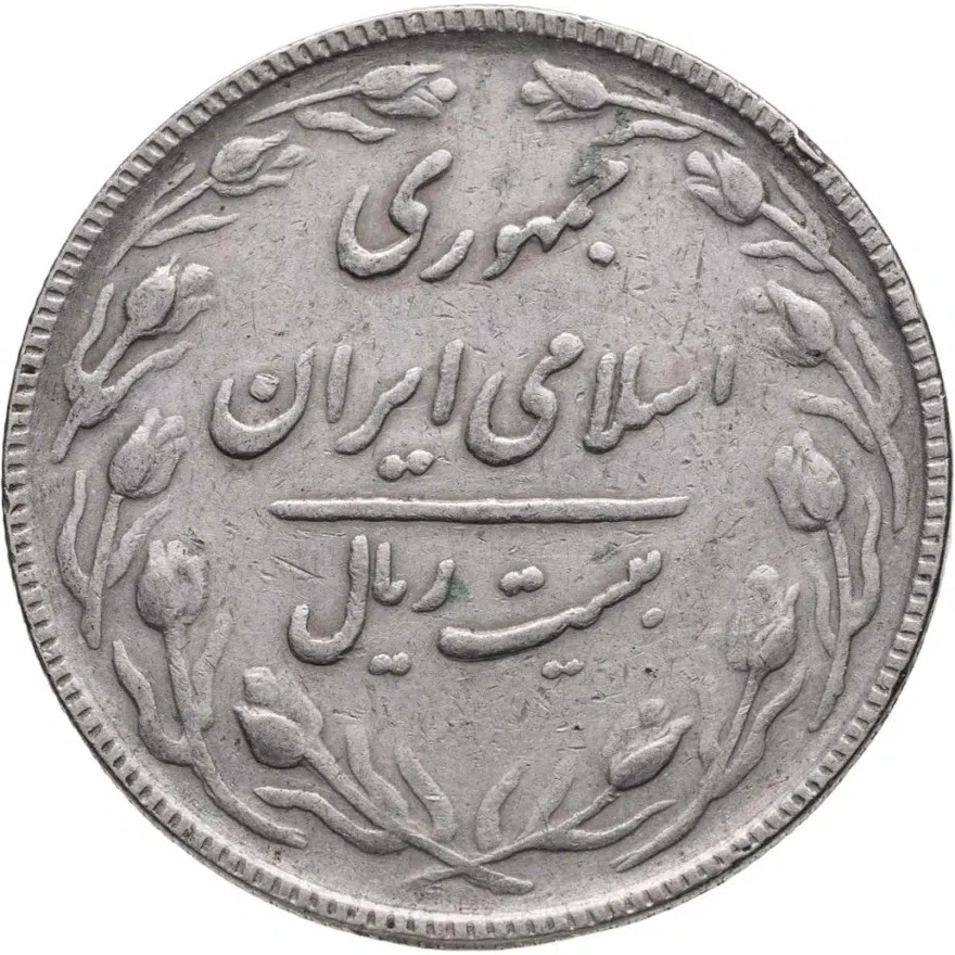 Иран 20 риалов (rials) 1988, реверс