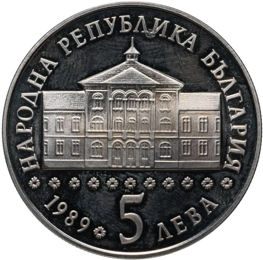 Болгария 5 левов 1989  "200 лет со дня рождения Василия Априлова", реверс