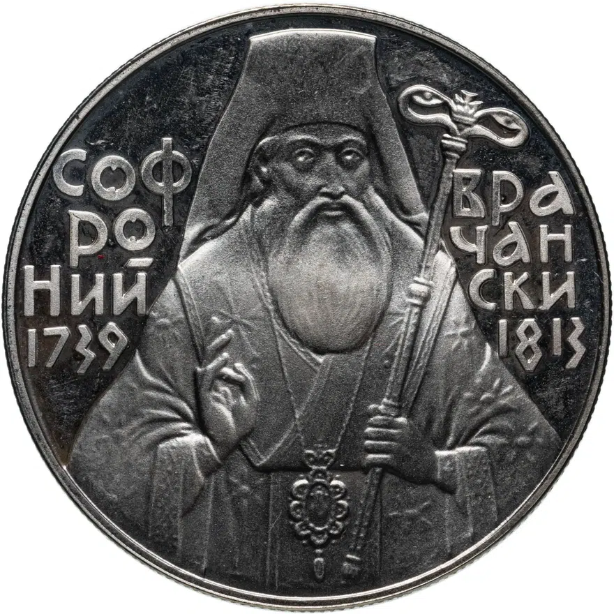 Болгария 5 левов 1989 "250-летие со дня рождения Софрония Врачанского", реверс
