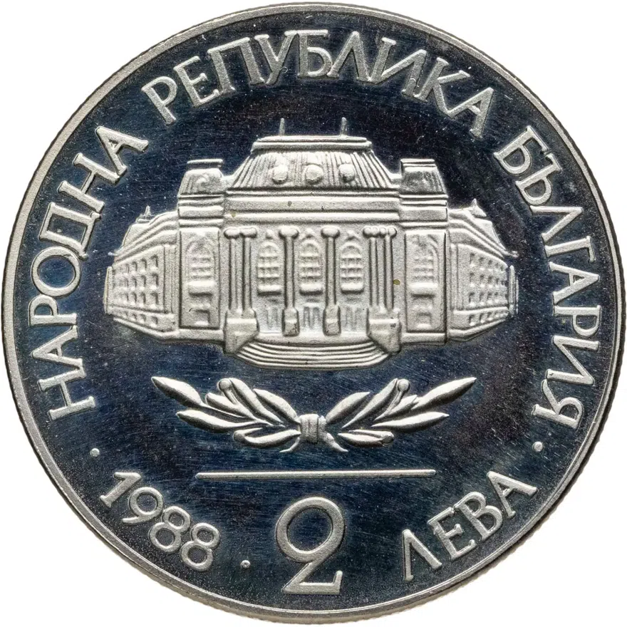 Болгария 2 лева 1988 "100 летие Софийского университета - Климент Охридский", реверс