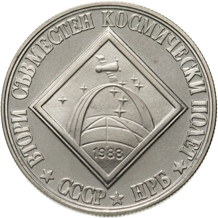 Болгария 2 лева 1988 "Второй советско-болгарский космический полет"