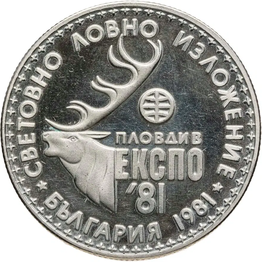 Болгария 1 лев 1981  Международная выставка охоты