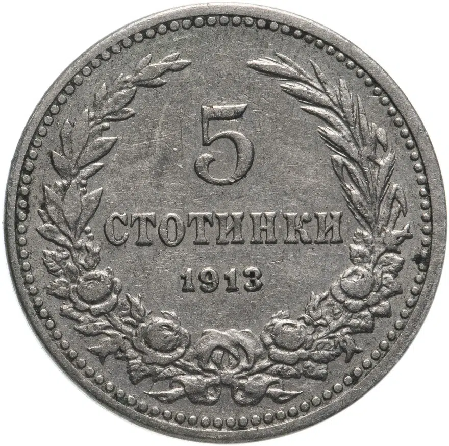 Болгария 5 стотинок (стотинки) 1913, реверс