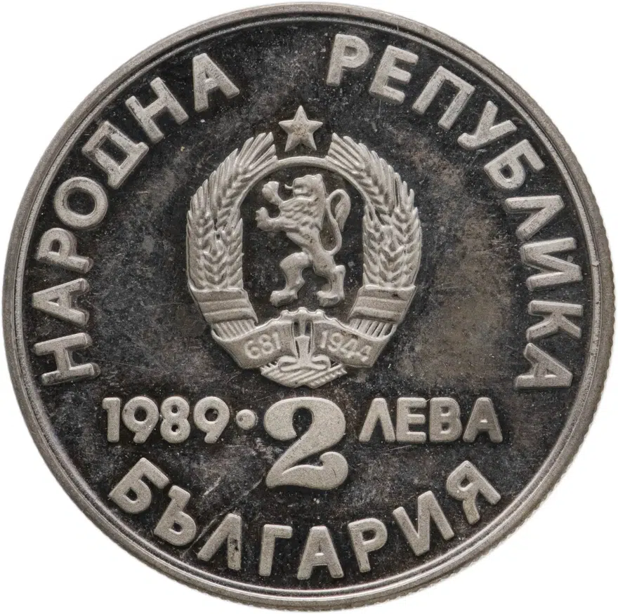 Болгария 2 лева 1989 "22-й чемпионат мира по гребле на байдарках и каноэ в Пловдиве", реверс