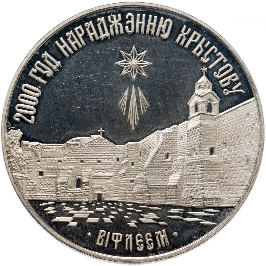 Беларусь 20 рублей 1999 "2000 лет Христианства - Вифлеем", реверс