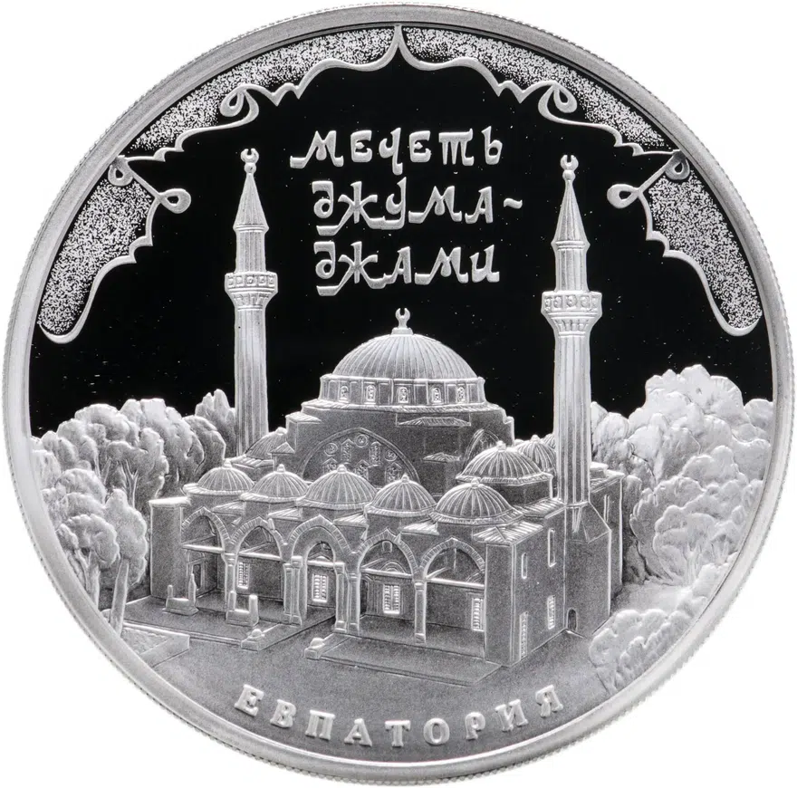 3 рубля 2016 ММД Мечеть Джума-Джами, г. Евпатория
