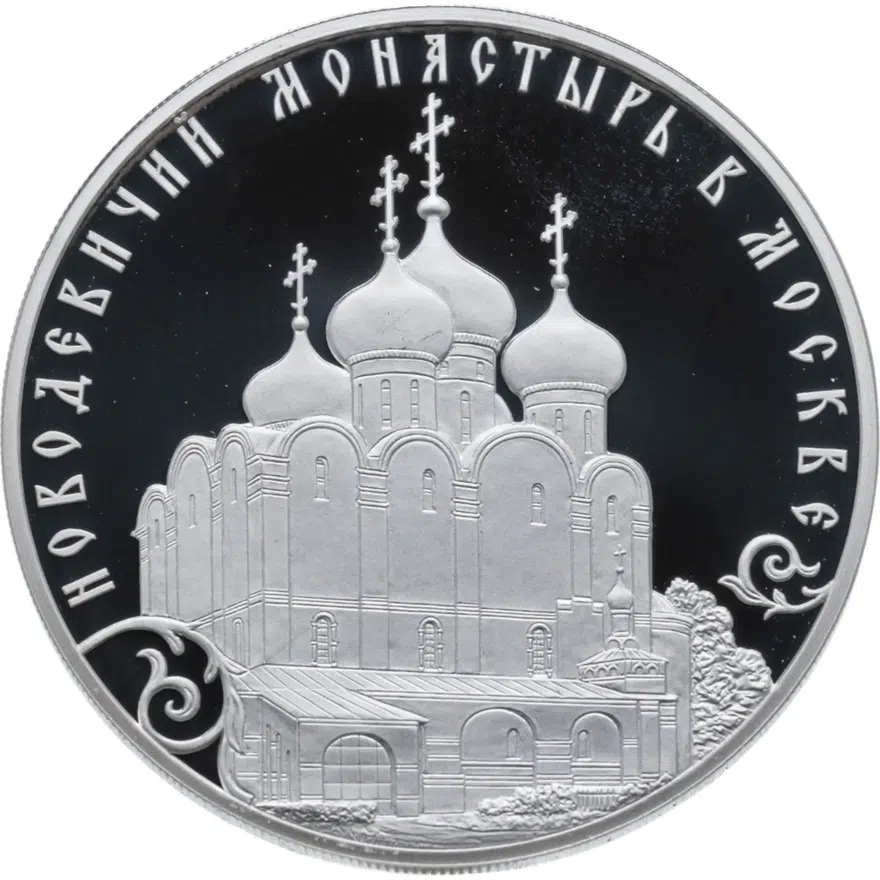 3 рубля 2016 СПМД историко-архитектурный ансамбль Новодевичьего монастыря в Москве