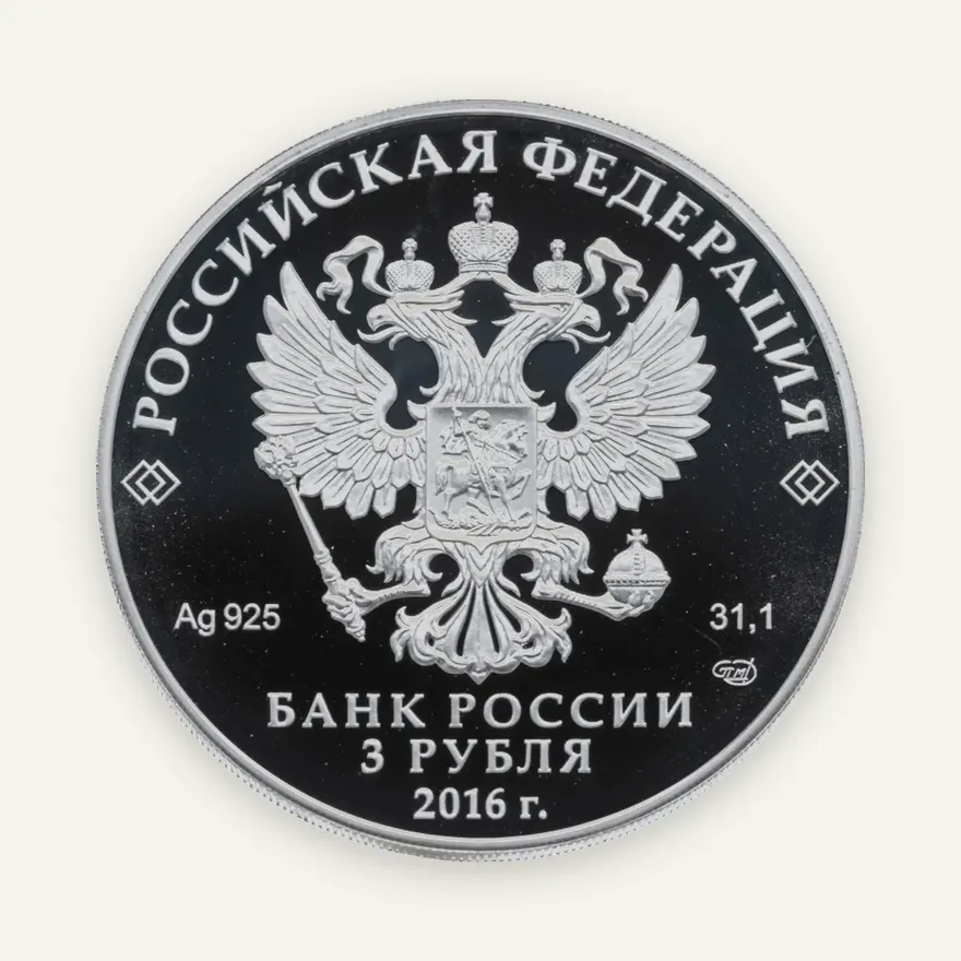 3 рубля 2016 СПМД историко-архитектурный ансамбль Новодевичьего монастыря в Москве, реверс