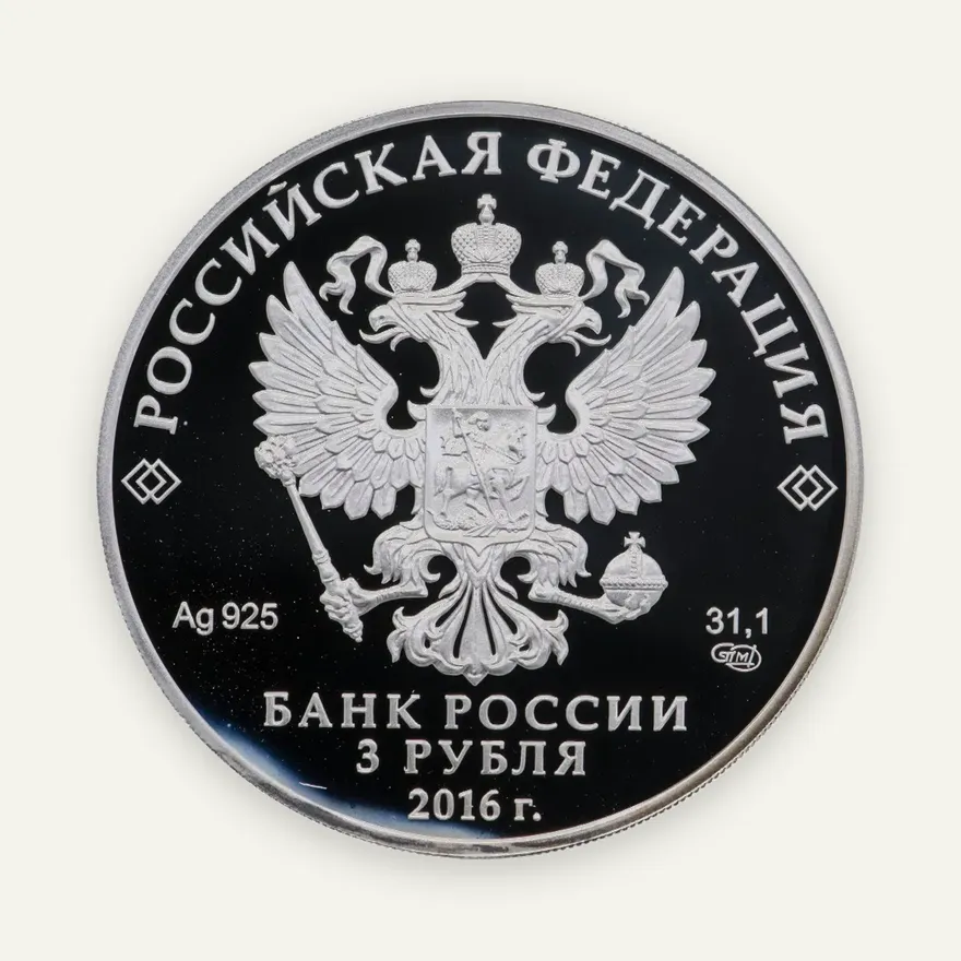 3 рубля 2016 СПМД 175-летие сберегательного дела в России, реверс