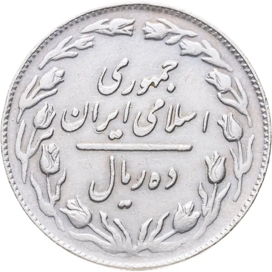 Иран 10 риалов (rials) 1981, реверс