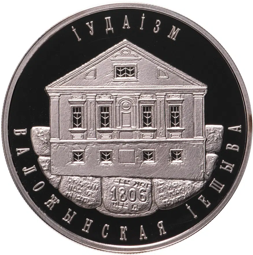 Республика Беларусь 10 рублей 2010 "Иудаизм - Воложинская иешива "