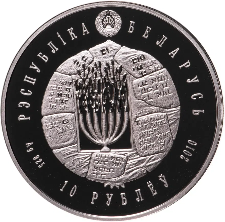 Республика Беларусь 10 рублей 2010 "Иудаизм - Воложинская иешива ", реверс