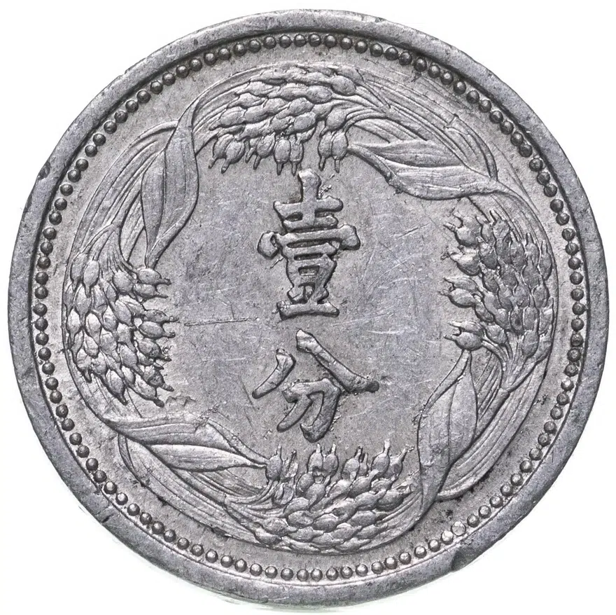 Китай, Маньчжоу-го 1 фынь (фэнь, fen) 1941, аверс