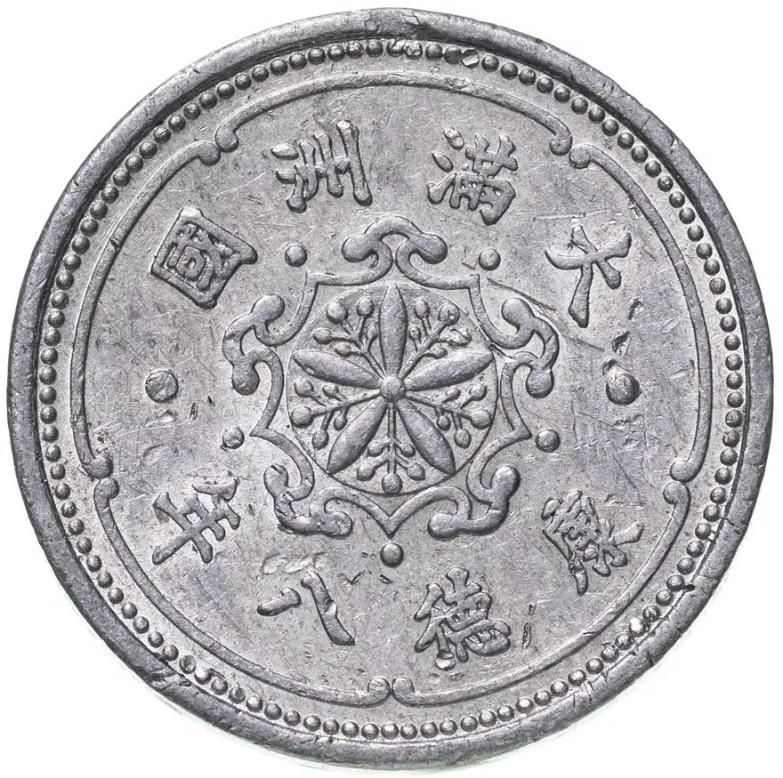 Китай, Маньчжоу-го 1 фынь (фэнь, fen) 1941, реверс
