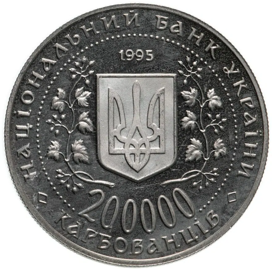 Украина 200000 карбованцев 1995 "Города-герои Украины - Севастополь", реверс