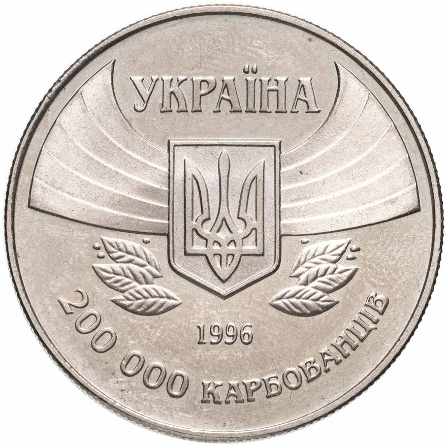 Украина 200000 карбованцев 1996  100-летие Олимпийских игр современности, реверс