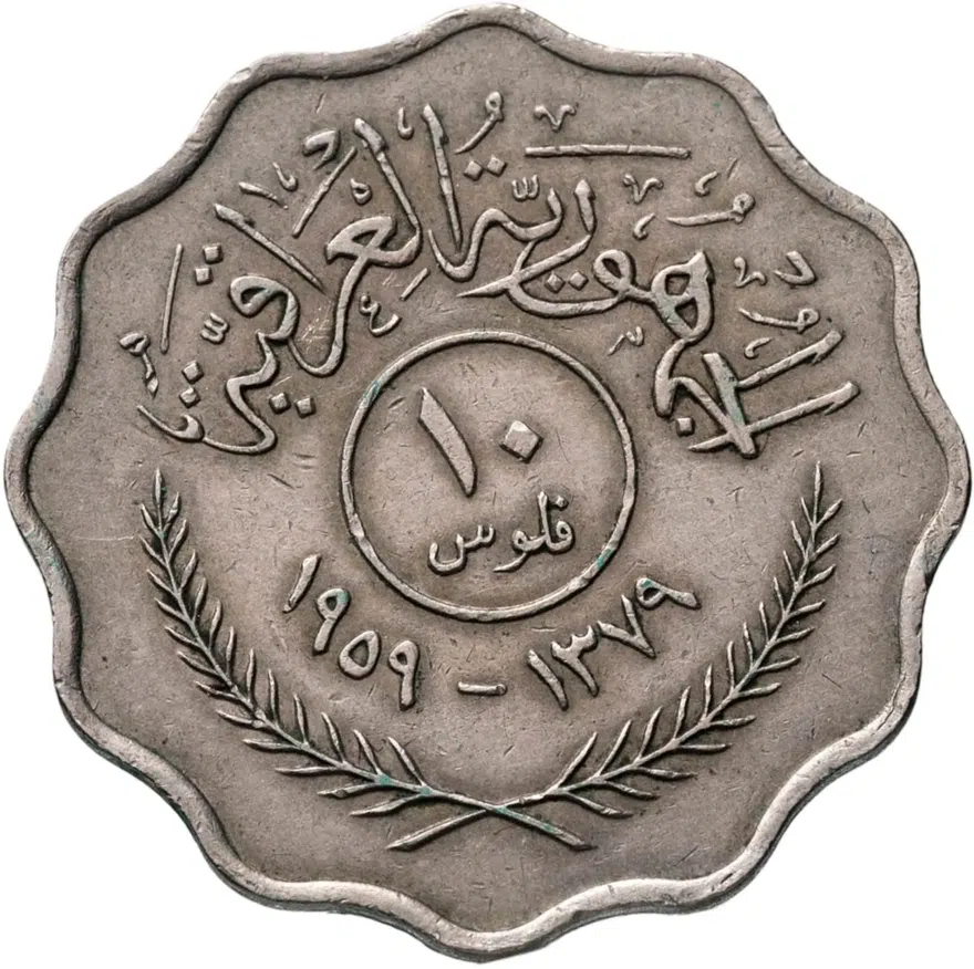 Ирак 10 филсов (fils) 1959, реверс