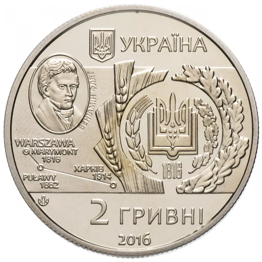 Украина 2 гривны 2016 "200 лет Харьковскому национальному аграрному университету имени В. В. Докучаева", реверс