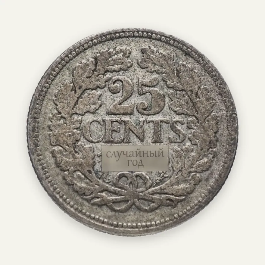 Нидерланды 25 центов (cents) 1926-1928, реверс