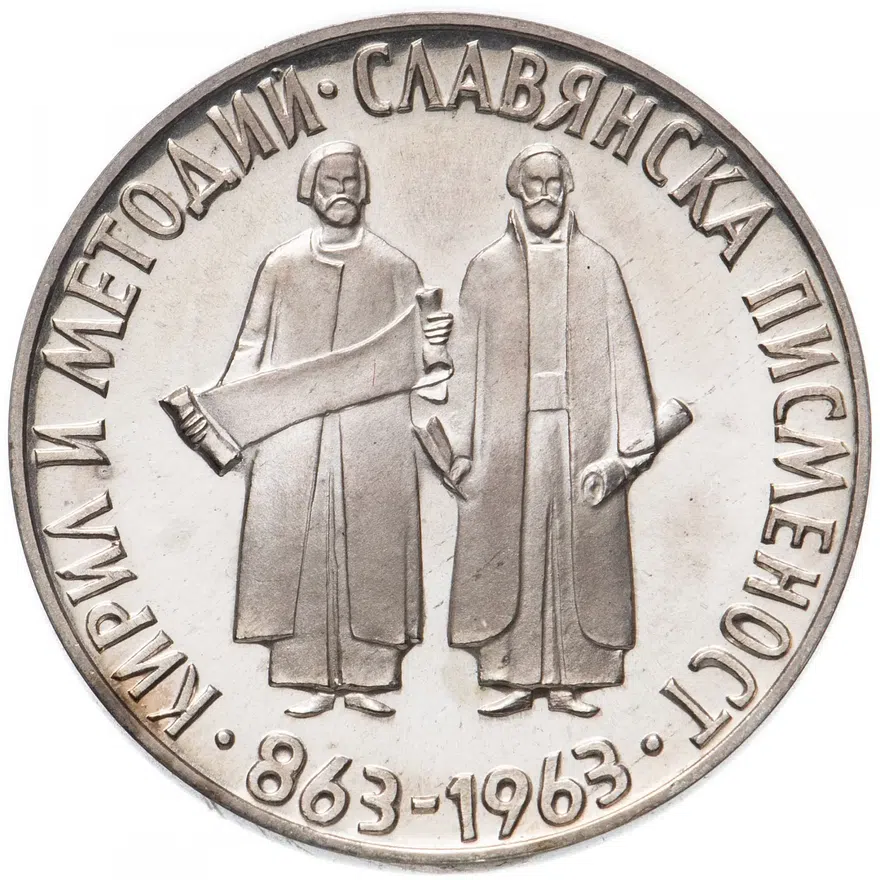 Болгария 2 лева 1963 "1100 лет славянскому алфавиту"