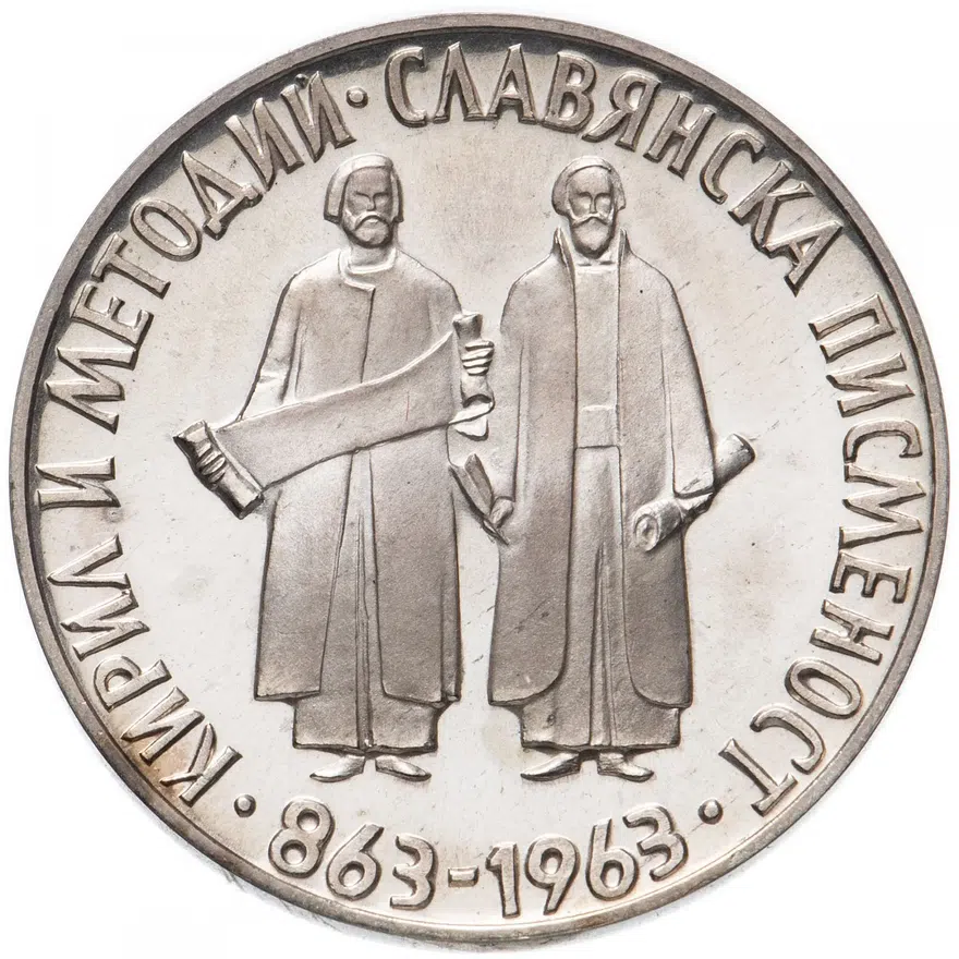 Болгария 2 лева 1963 "1100 лет славянскому алфавиту", реверс