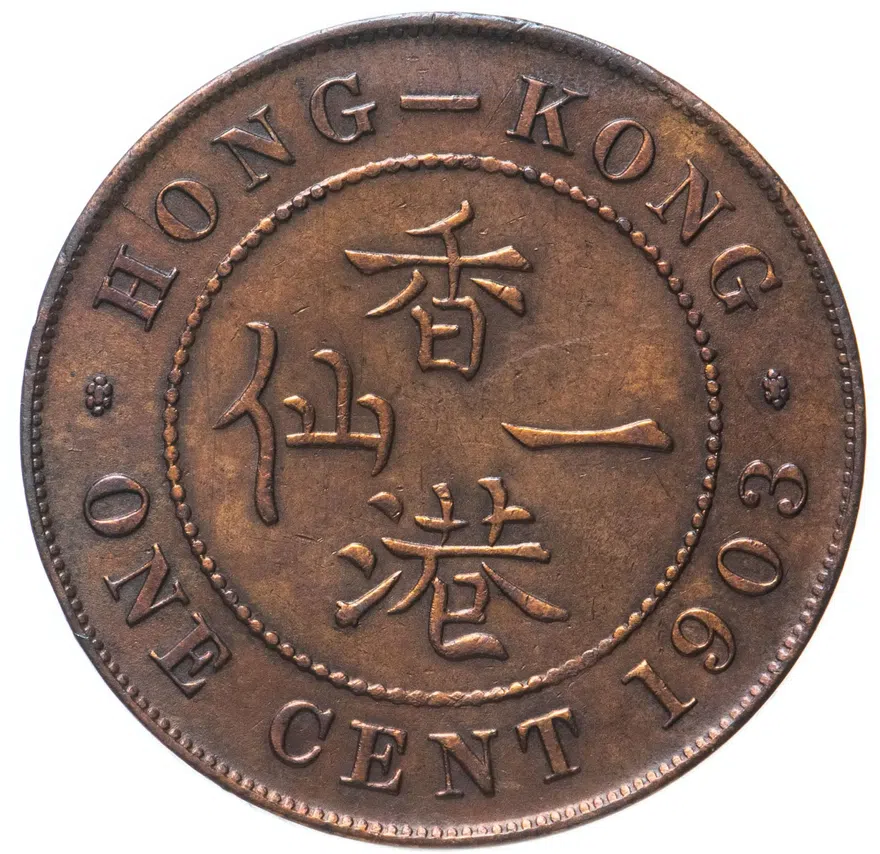 Гонконг 1 цент (cent) 1903